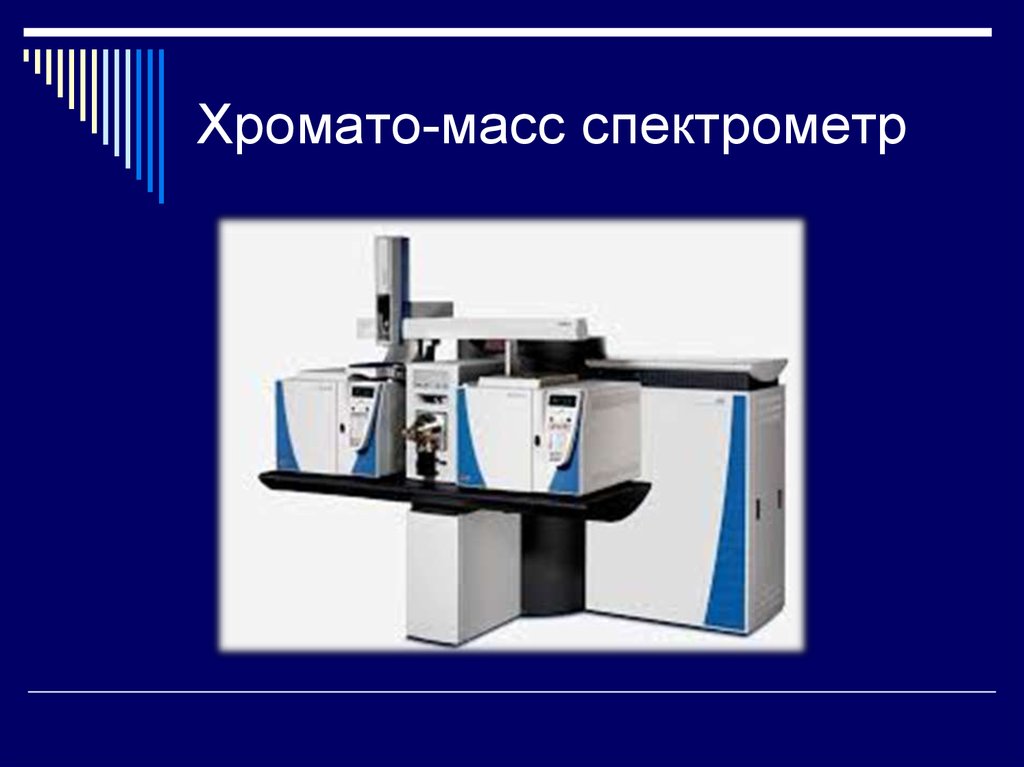 Масс спектрометр. Газовая хромато масс-спектрометрия. Схема хромато масс спектрометра. Хронатомассспектрометр. Газовая хроматография с масс-спектрометрическим детектированием.