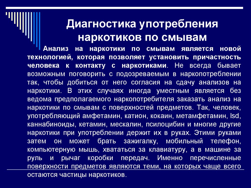 Употребление. Диагностика употребления наркотиков. Методы диагностики наркомании. Методы исследования наркотиков. Анализ наркотиков.