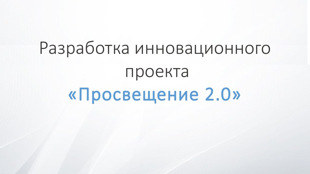 Проект просвещение детство создан как проект