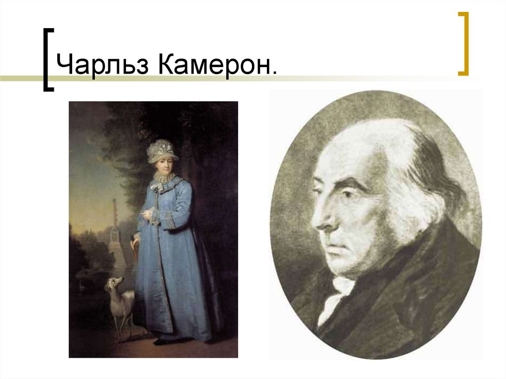 Чарлз камерон