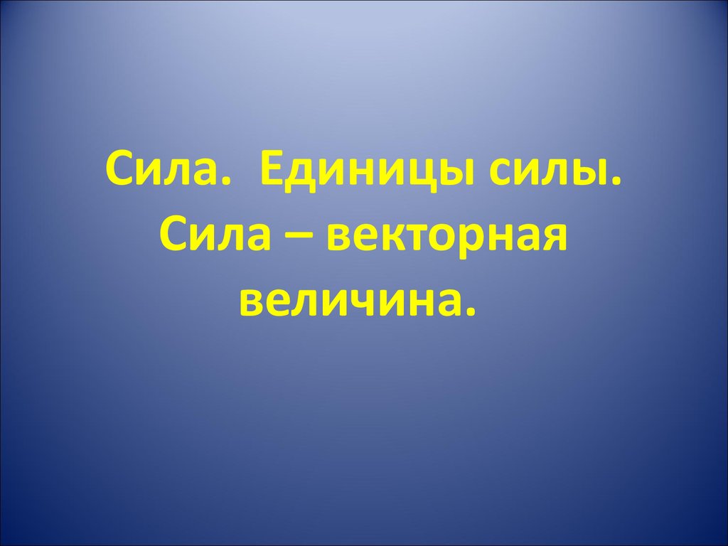 В меру сил предложение