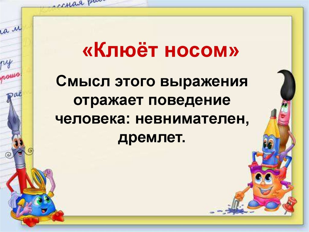 Клевать носом рисунок