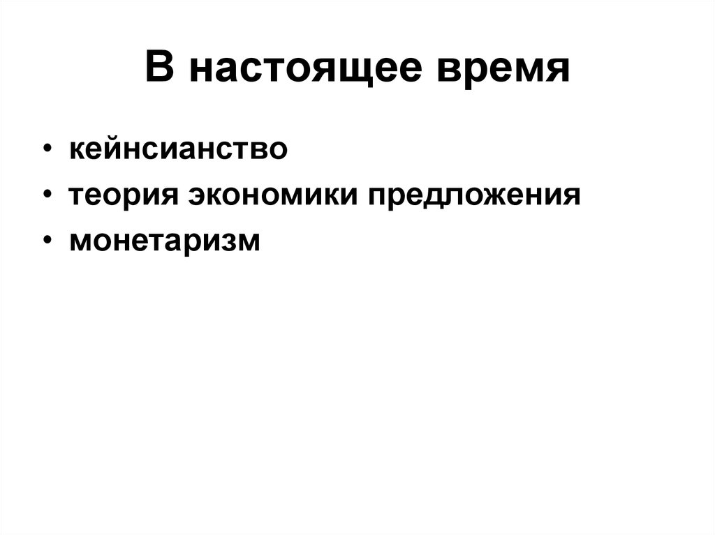 Открытая структура предложения. Опыт теории налогов. Фискальная теория. Налогово-бюджетная политика и кейнсианство.