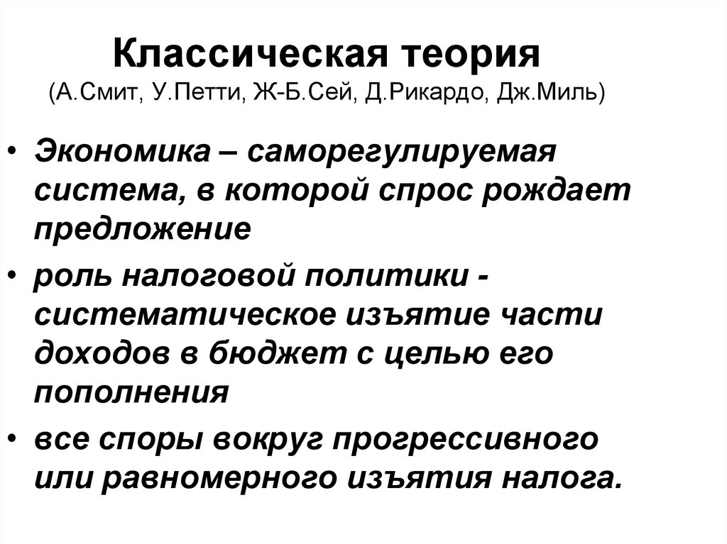 Классическая теория. Классическая теория (а.Смит, д. Рикардо). Классическая теория налогов. Классическая теория налогообложения кратко.