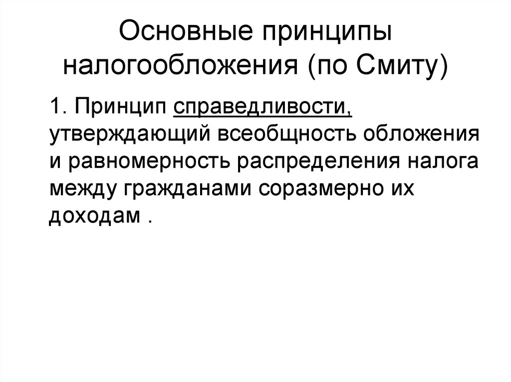 Основные принципы налогообложения (по Смиту)