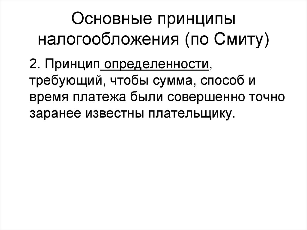 Классическая теория налогообложения. Принцип определенности налога. налоговые теории. теория смита налоги. принципы налогов по смиту.