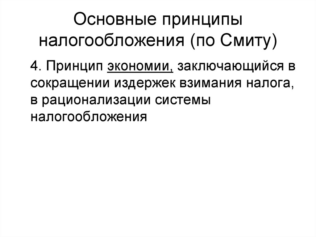 Основные принципы налогообложения (по Смиту)