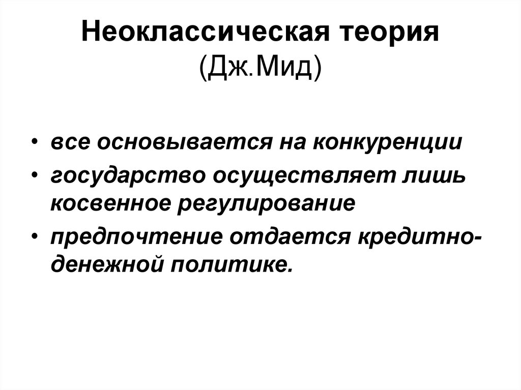 Неоклассическая теория. Неоклассическая теория налогов. Неоклассическая теория денежно-кредитного регулирования. Теория МИДА.