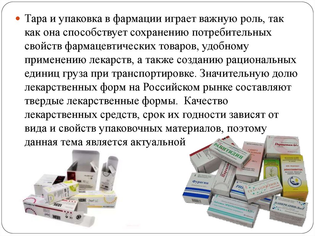 Описание лекарственной упаковки. Упаковка лекарственных препаратов. Формы упаковки лекарственных средств. Упаковка товаров аптека. Упаковочные материалы для лекарственных средств.