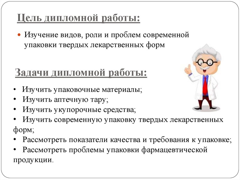 Цели и задача исследование работы. Цель работы в дипломной работе пример. Цели и задачи дипломной работы. Цели и задачи дипломной работы пример. Цель дипломной работы пример.