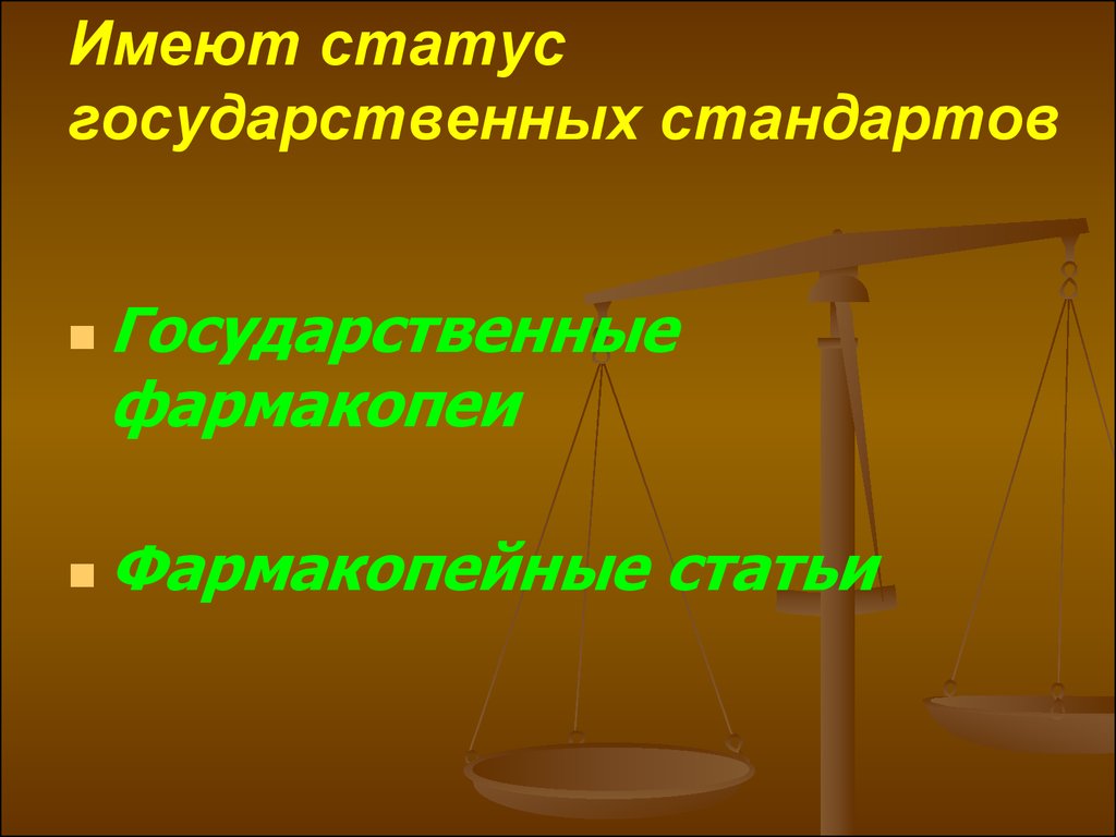 Статусы стандартов. Какой статус в настоящее время имеют стандарты?. Статус который имеет стандарт. Какой статус имеют международные стандарты.