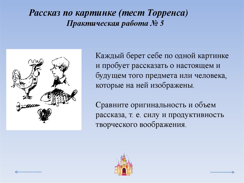 Описание изображения. Тест Торренса. Тесты Торренса на вербальное творческое мышление. Тест Торренса по рисункам. Рассказ по картинке Торренса.