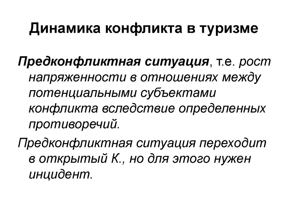 Ситуация т. Предконфликтная ситуация. Динамика конфликта в туризме. Предконфликтная ситуация определение. Конфликты в туризме понятия.