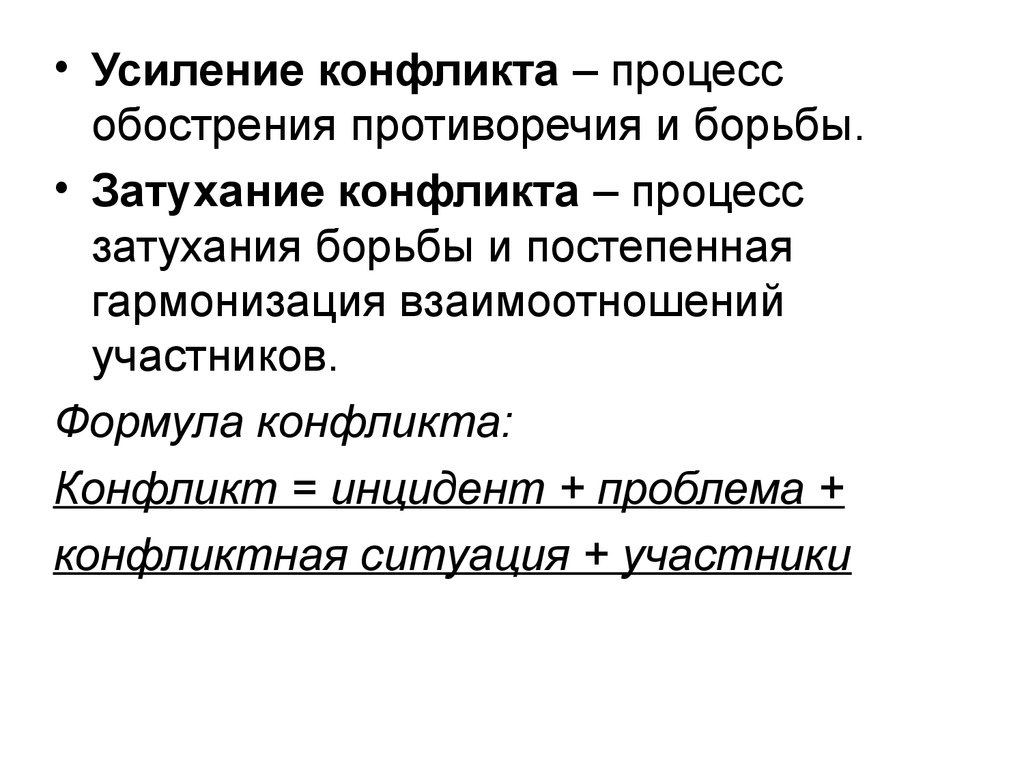 Усиление борьбы. Усиление конфликта. Речевая формула в конфликте. Обострение конфликта. Затухание конфликта.