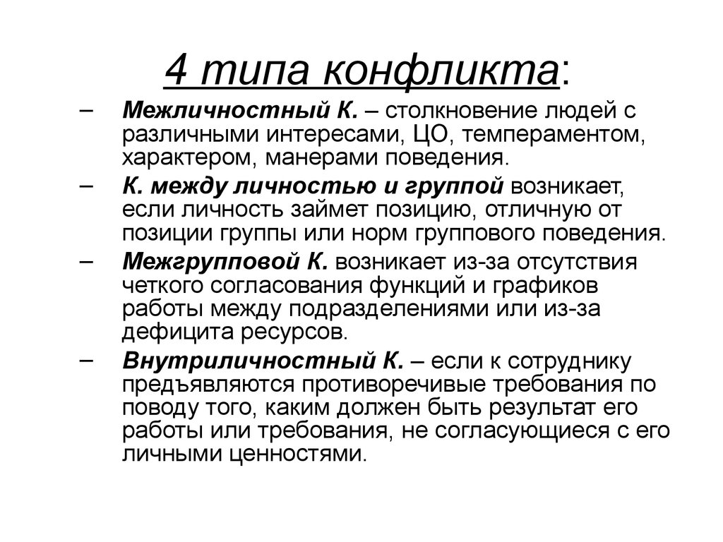 Типы конфликтов. 4 Основных типа конфликтов. 4 Типа конфликтов. Типы межличностных конфликтов. Четыре основных типа конфликта.