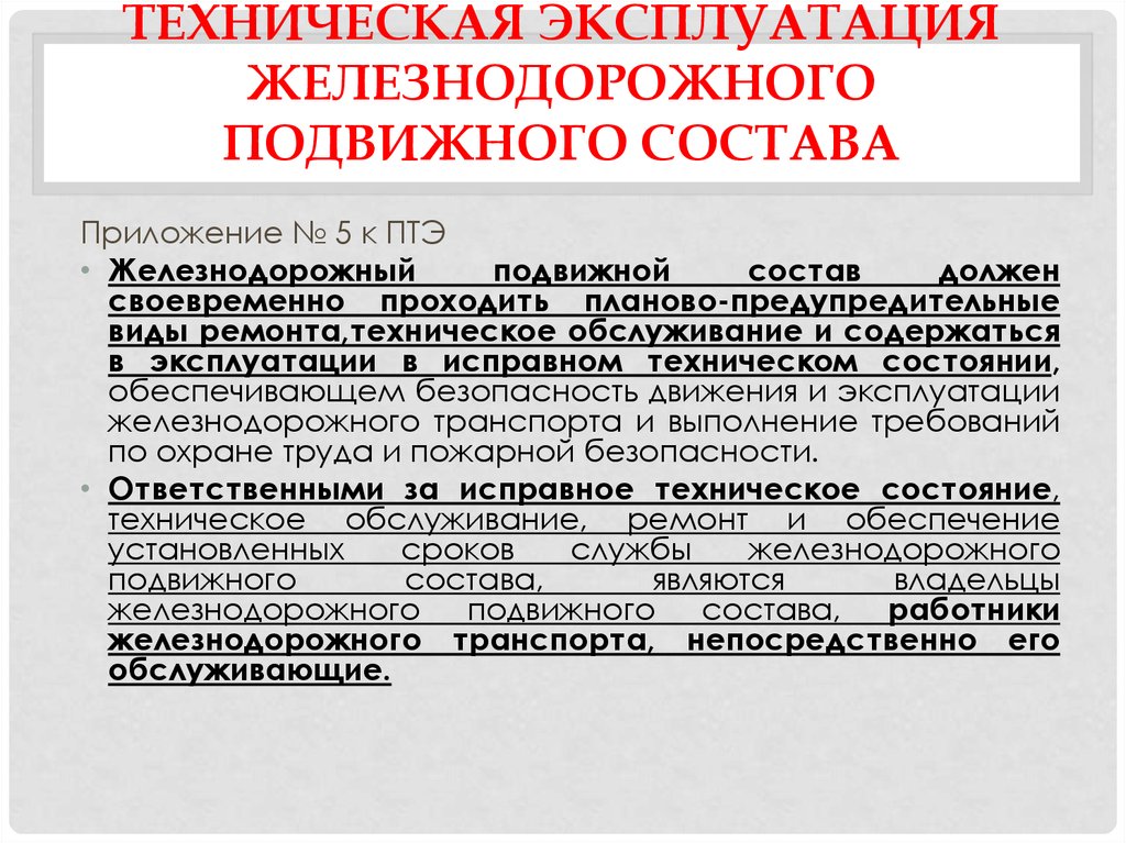 Технический регламент железнодорожного подвижного состава