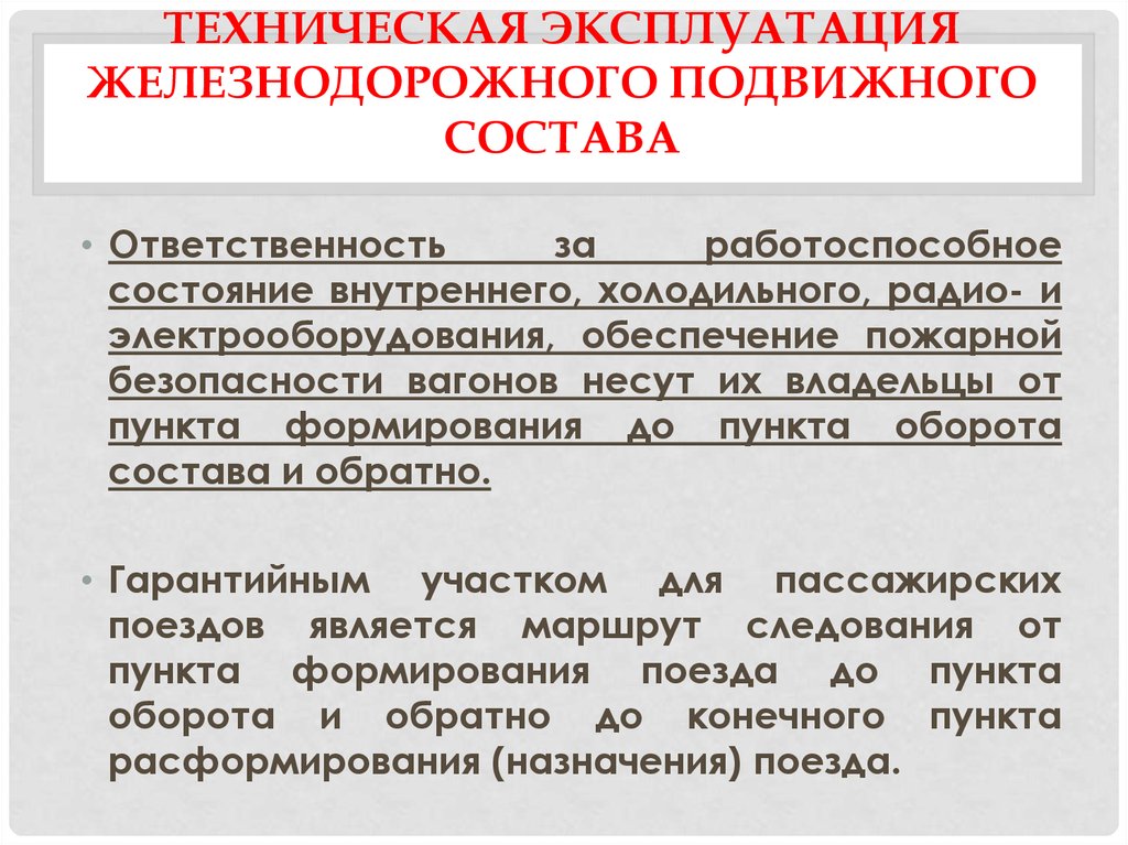 Пункт формирования. Техническая эксплуатация железнодорожного подвижного состава. Техническая эксплуатация подвижного состава ЖД. Техническое состояние подвижного состава. Требования к техническому состоянию подвижного состава.