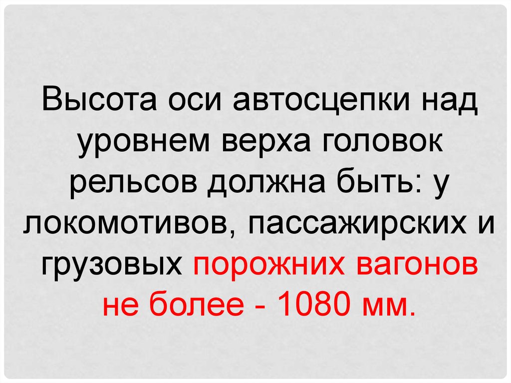 Высота оси автосцепки. Высота оси автосцепки над уровнем верха головок рельсов должна быть. Высота оси автосцепки над уровнем верха головок рельсов. Высота автосцепки над уровнем головок рельсов. Высота автосцепки над уровнем верха головок.