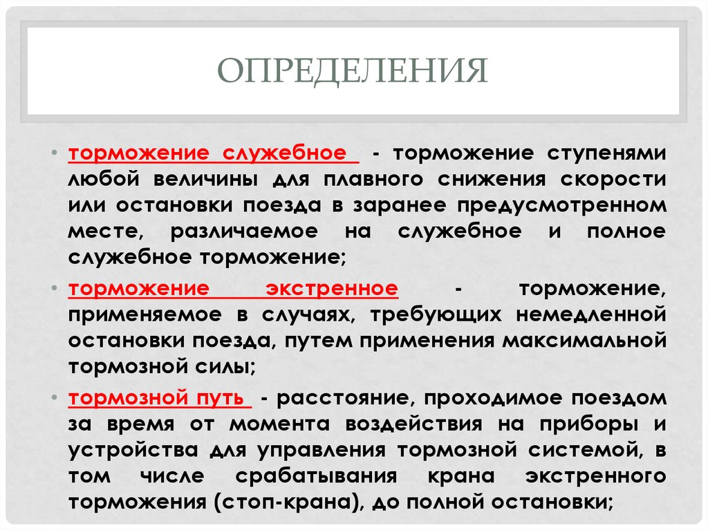 Ступени торможения поезда. Полное служебное торможение. Служебное торможение и полное служебное торможение. Служебное торможение поезда. Определение торможение служебное.