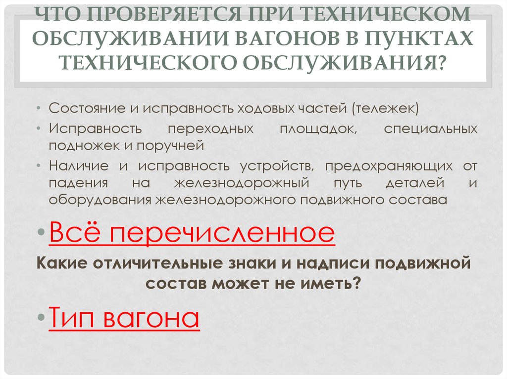 Технического обслуживания подвижного состава