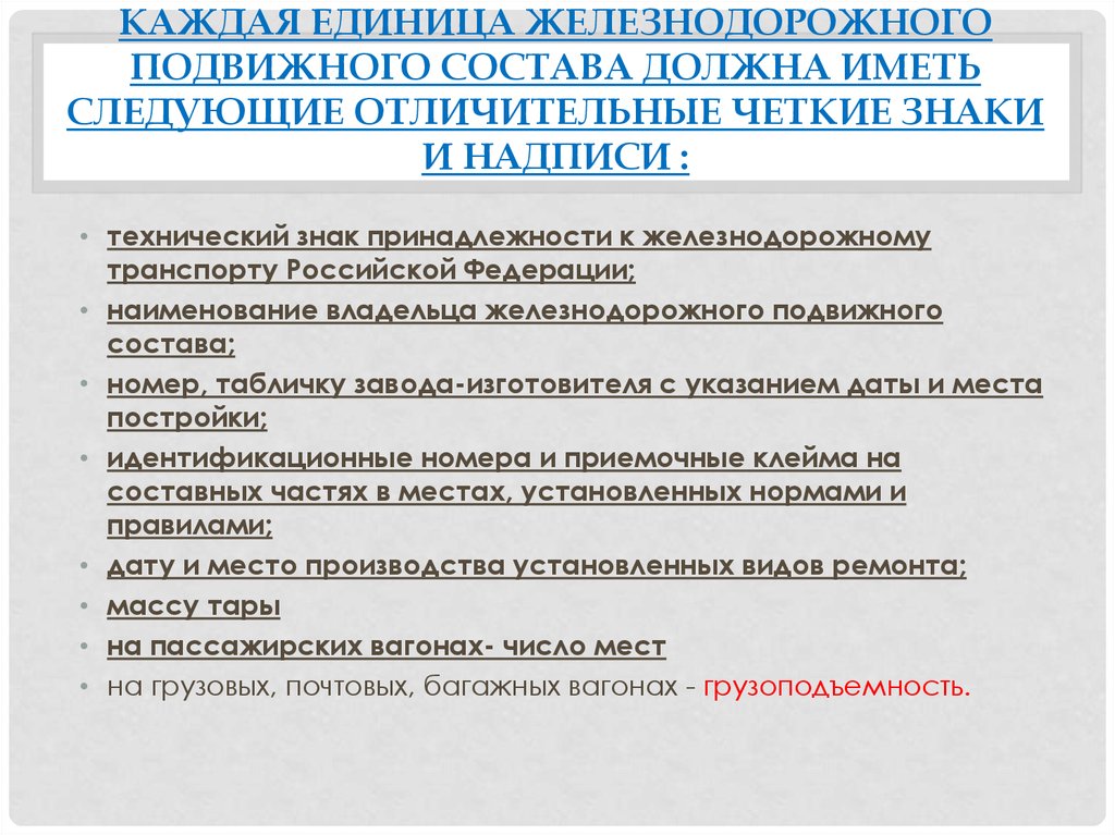 Должен иметься. Каждая единица железнодорожного подвижного состава должна иметь. Отличительные знаки и надписи подвижного состава. Знаки и надписи железнодорожного подвижного состава. Отличительные знаки и надписи на подвижном составе.