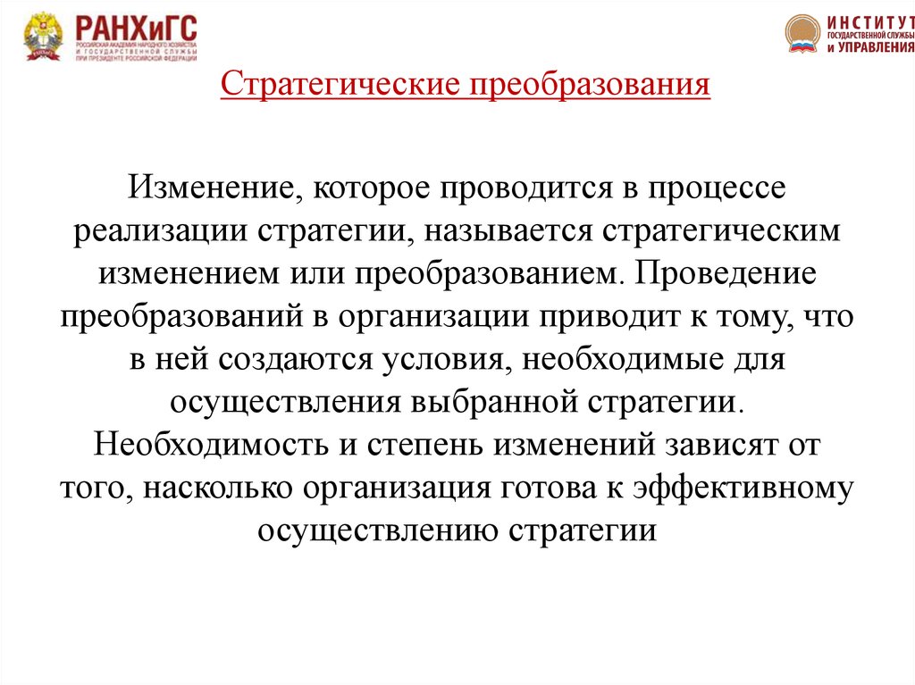 Организовать привести. Стратегическое преобразование. Преобразование организации. Этапы стратегических преобразований. Стратегия преобразования это.