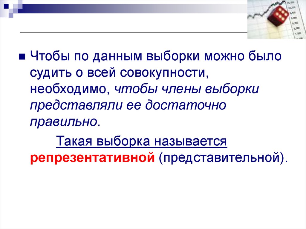 Совокупность необходимых. Элементы выборки называются. Репрезентативная теория вероятности. 8. Выборка может быть:.