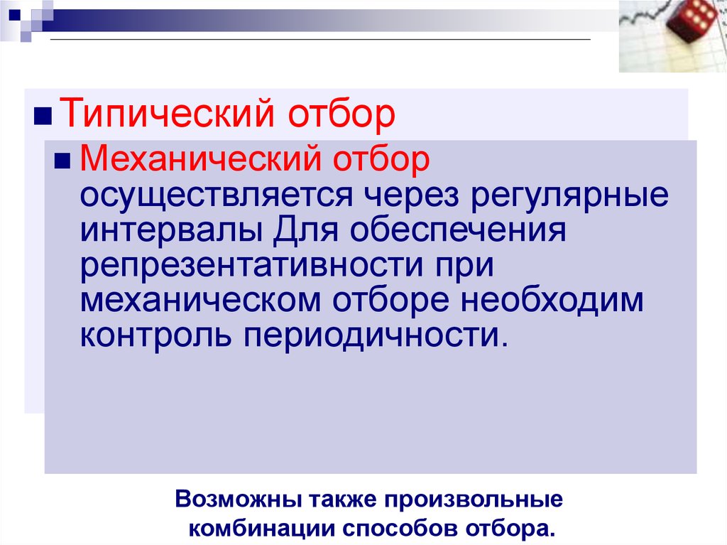 Отбор осуществляется. Типический отбор. Типический отбор в статистике. Механический отбор. Типический отбор пример.