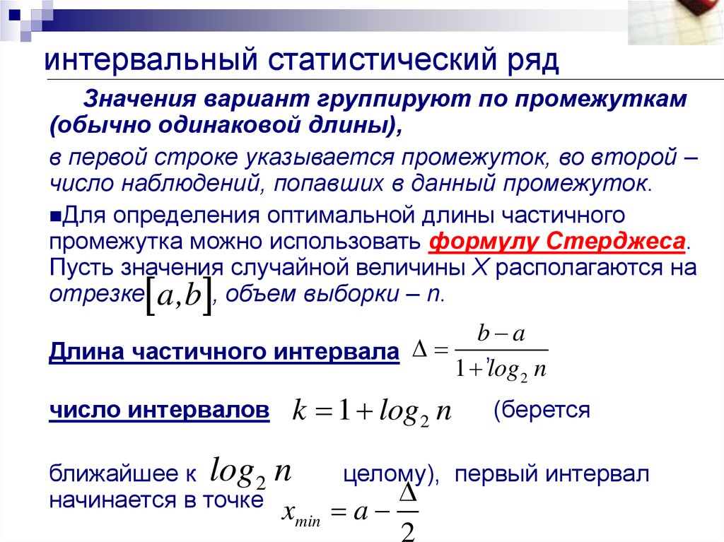 Сумма уровней. Интервальный статистический ряд. Число интервалов статистического ряда. Интервальный ряд в статистике. Построение интервального статистического ряда.