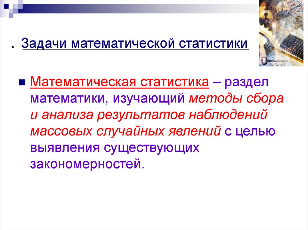 Основные понятия математической статистики. Задачи математической статистики. Задачи и основные понятия статистики.. Задачи мат статистики. Математическая статистика задачи.