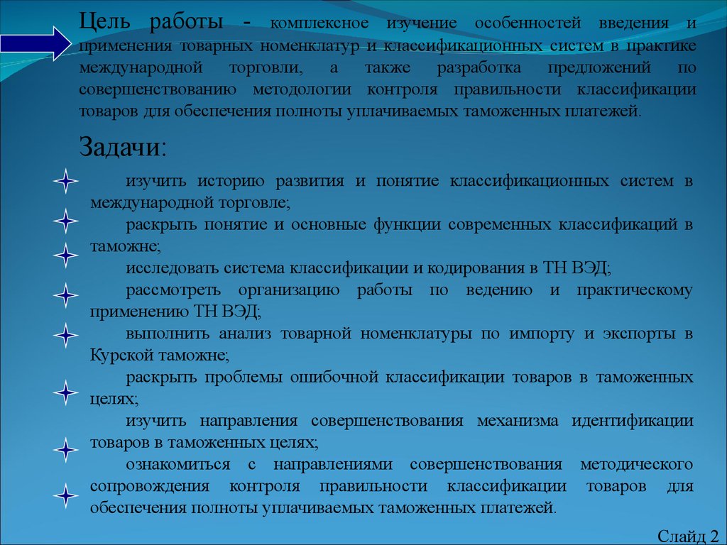 Классификация применяется для. Цели классификации товаров. Цели и задачи классификации товаров. Классификация товаров в таможенных целях. Задачи классификации товаров.