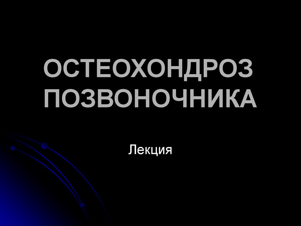 Остеохондроз позвоночника презентация