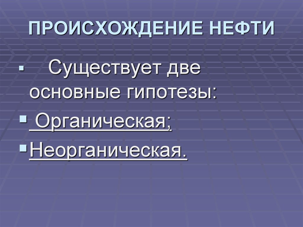 Происхождение нефти и газа презентация