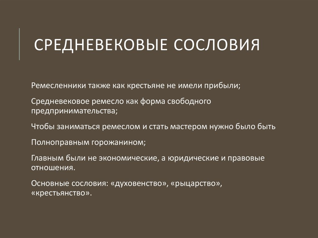 Средневековая цивилизация. Средневековая цивилизация 3 сословия. Средневековая цивилизация презентация. Сословие ремесленников идеального государства.