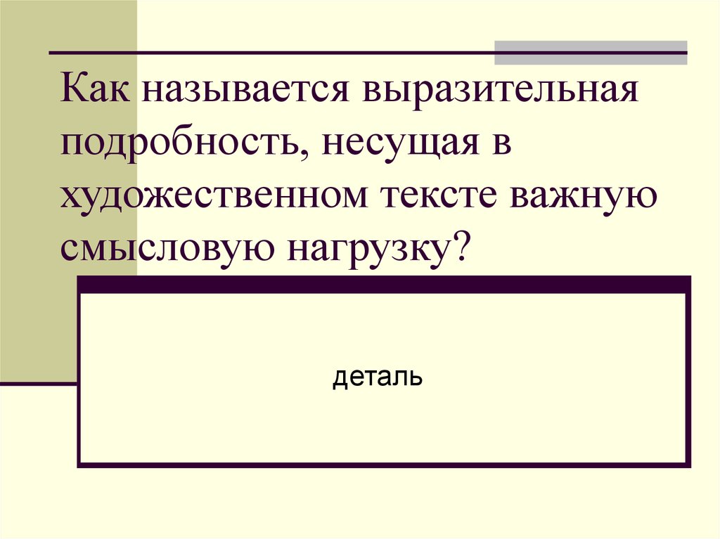 Выразительная подробность в произведении