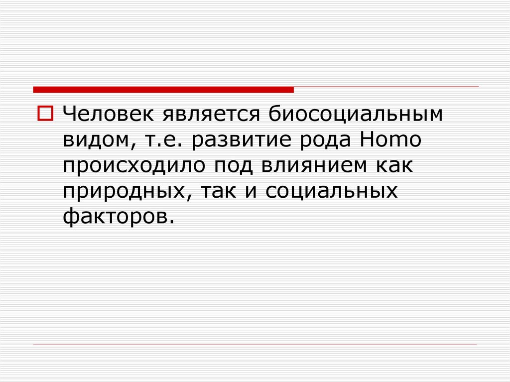 Человечества являются. Человек биосоциальный вид. Человек является биосоциальным видом так как. Почему человек является биосоциальным видом. 1. Почему человек считается биосоциальным видом?.