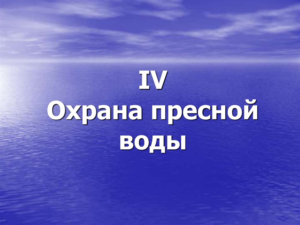 Охрана пресных вод. Охрана пресных вод коротко. Проект - охрана пресных вод.. Беседа вода на земле.