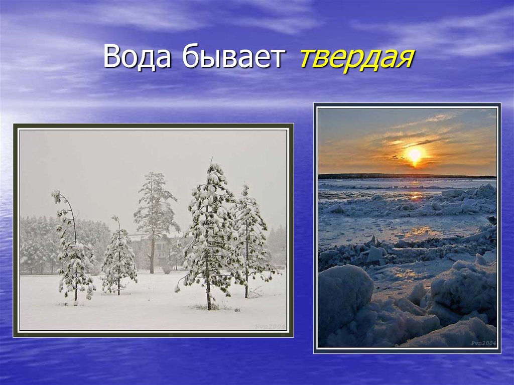 Твердо бывает. Природа в разных состояниях. Вода бывает твердой. Изображения природы в разных состояниях презентация. Игра какая бывает вода.