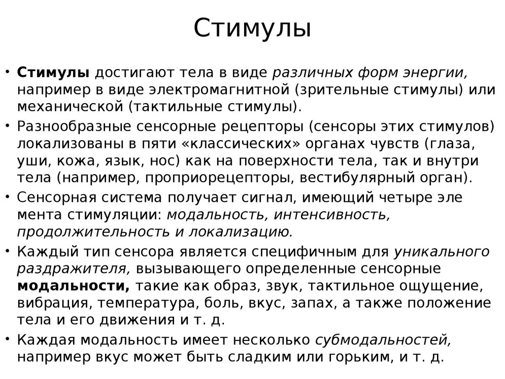 Вызывающие определенные. Стимул. Сенсорные стимулы. Стимул это в психологии. Стимулы для человека примеры.