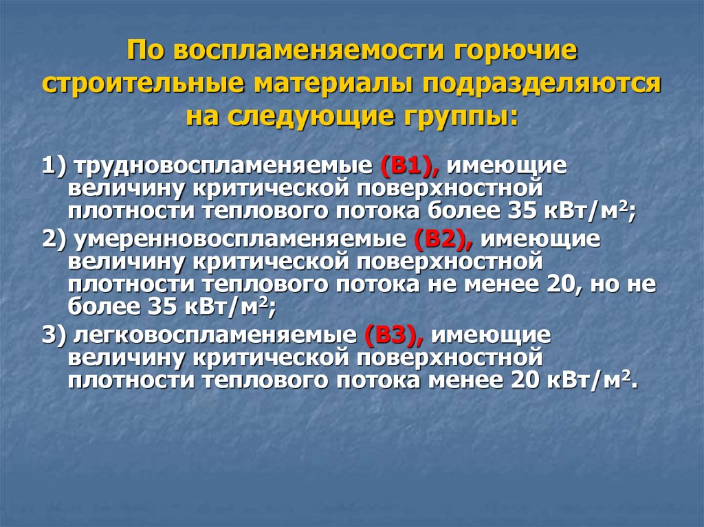 На сколько групп подразделяются горючие строительные