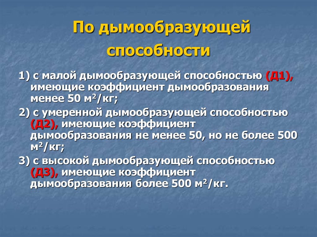 Группа дымообразующей способности. Дымообразующая способность д2. Дымообразующая способность д3. Определение коэффициента дымообразования. Группы дымообразующей способности.