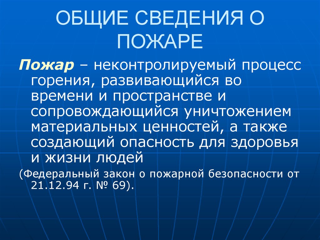 Полная общая информация. Общие сведения о пожаре. Пожар горение Общие сведения. Общие сведения о горении и горючих веществах пожаре и его развитии. Общие сведения о процессе горения.