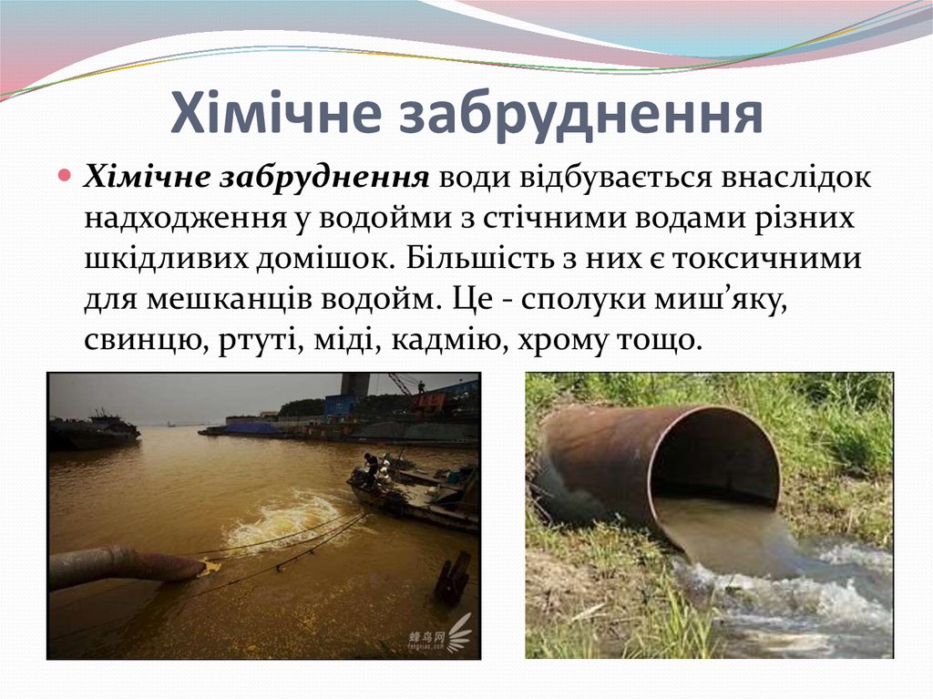 Хімічне забруднення