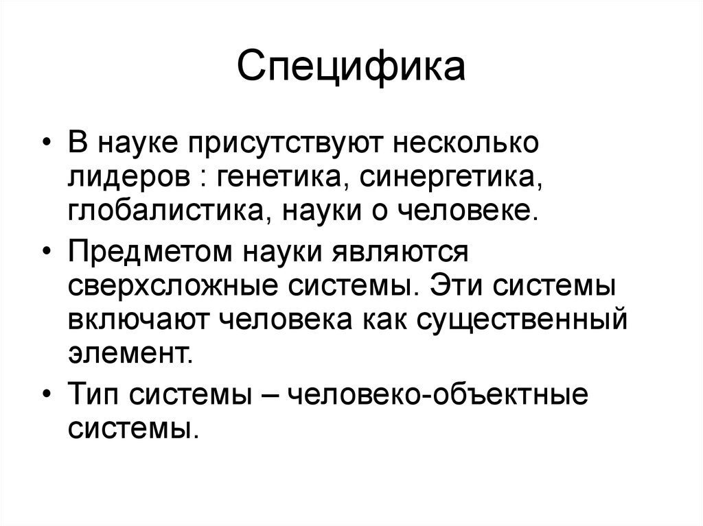 Специфические науки. Специфика науки. Специфика науки кратко. Особенность науки заключается. Специфика текста это.