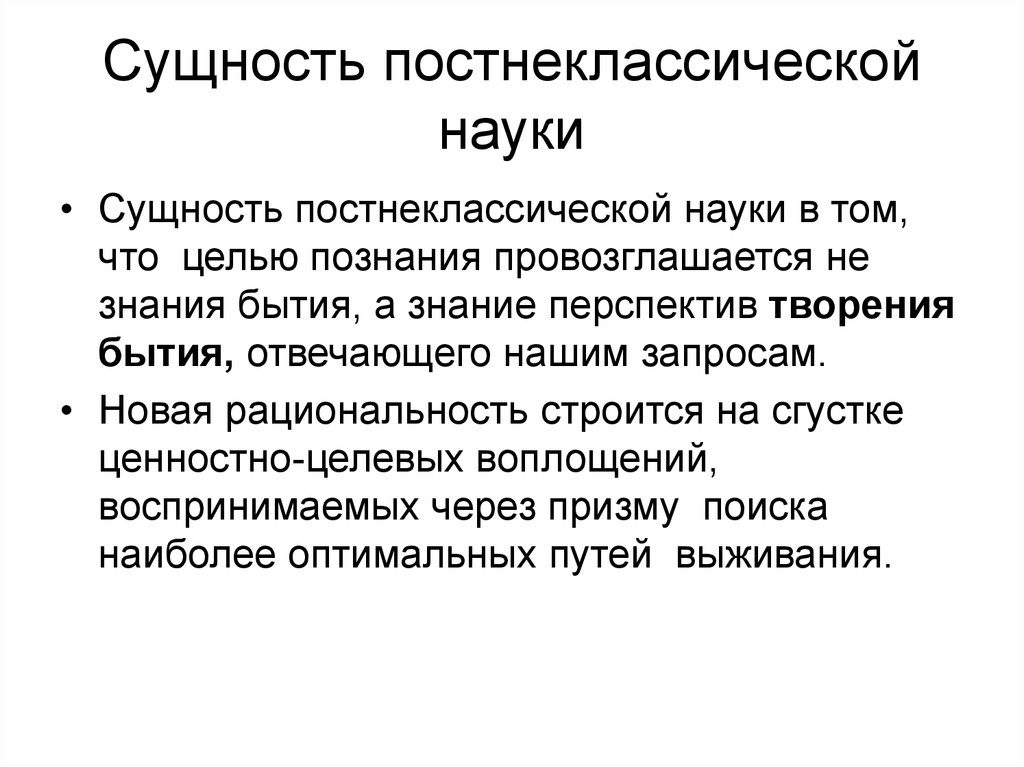 Картина мира соответствующая постнеклассическому типу научной рациональности