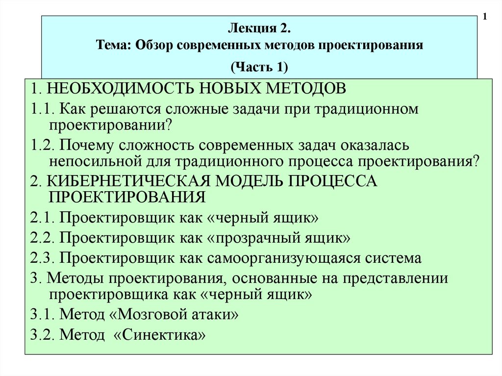 Обзоры темы. Вторжение методов проектирования. Идейный часть в проектировании.