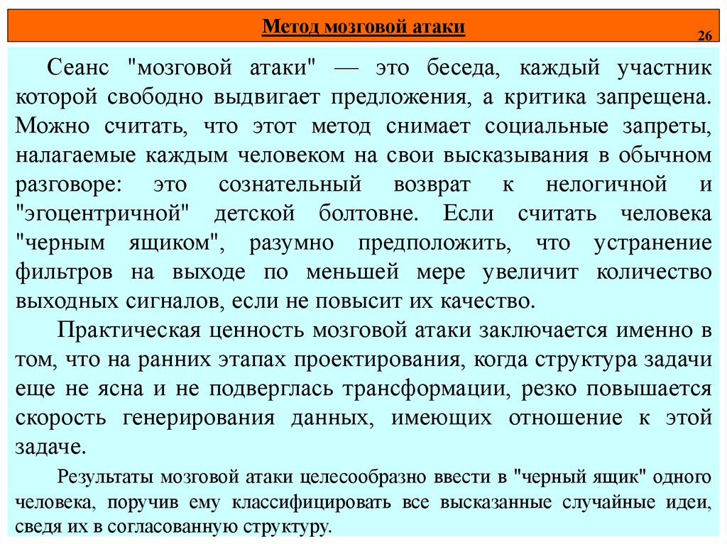 Нападение реферат. Метод мозговой атаки. Вторжение методов проектирования.