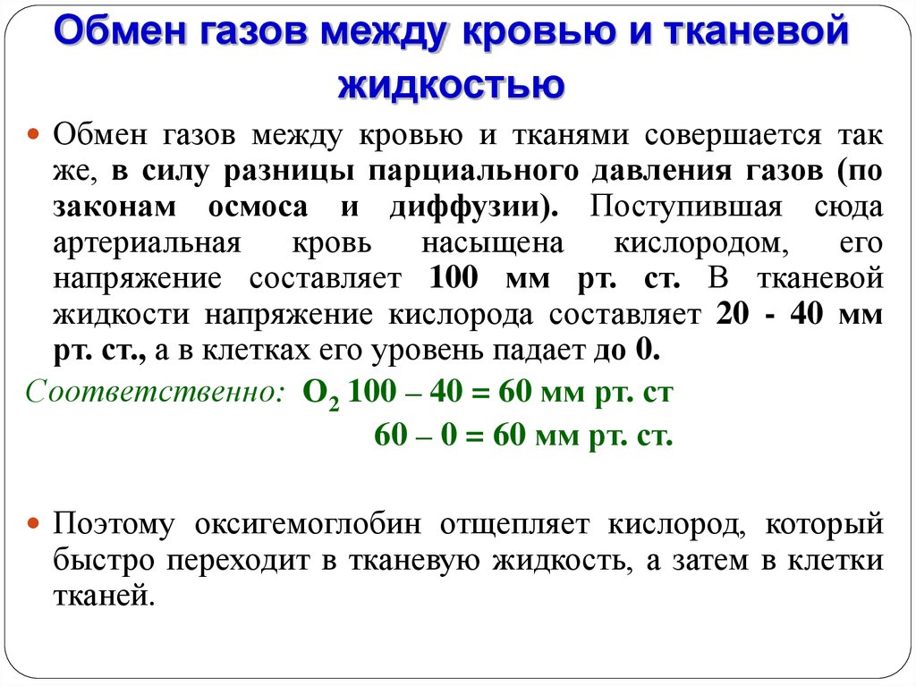 Кислород в обмене веществ. Обмен газов между кровью и тканями. Газообмен между кровью и тканями. Газообмен между кровью и тканями физиология. Механизм газообмена между кровью и тканями.