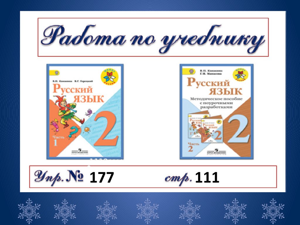 Русский язык 4 класс зимний день. Пришла зима русс яз 2 класс.