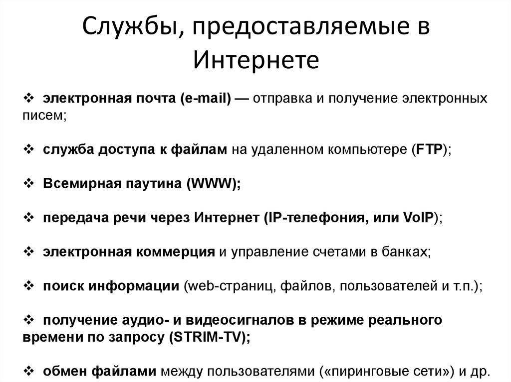 Служба предоставляющая. Службы предоставляемые интернетом. Какие услуги предоставляет сеть интернет?.